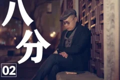 梁文道《八分半》喜马拉雅