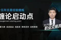 刘子楷《缠论启动点》15年交易经验提炼