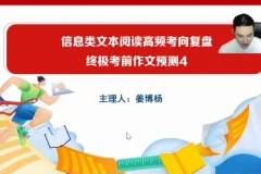 2024高三语文考前冲刺班【姜博杨】