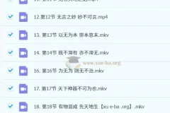 【国学】谢路军解读道德经智慧29集