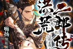 《洪荒二郎传》多人有声剧 主播：嗨扬 1580集完[MP3]