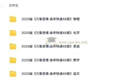 2025版《万象思维·高考快递48套》语文/数学/英语/物理/化学(试题册+解析册）