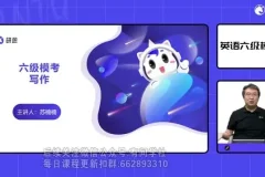 2024年6月英语六级全程课程资料合集