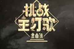 《金曲捞 第二季》1-12期所有歌曲合集[无损FLAC/MP3/3.17GB]