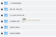 数学启蒙 口算速算轻松学课程合集