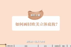 毛戈平130节化妆全攻略：从入门到大师