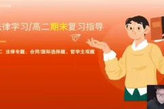 张博文高二政治秋季提分班：方法+规划+真题解析
