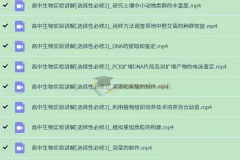 【视频】高中生物实验（全套）