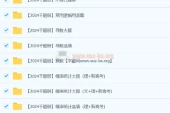 凉学长 2024高三高考数学 二轮录播课 千题册