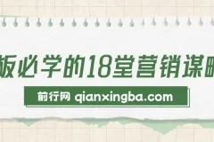 老板必学的18堂营销谋略课
