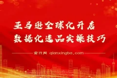 亚马逊全球化开店数据化选品实操技巧