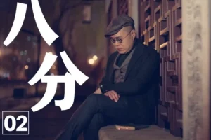 梁文道《八分半》喜马拉雅