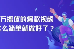 百万播放的爆款视频，这么简单就做好了？