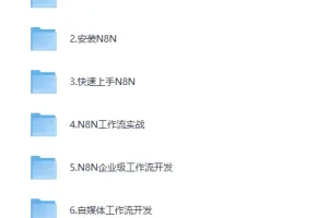 《N8NAI自动化大师课：从零构建企业级工作流》[MP4]