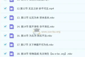 【国学】谢路军解读道德经智慧29集