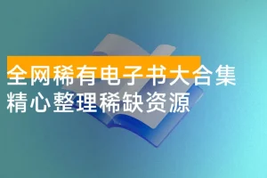 《全网稀有电子书大合集》 [azw3/pdf/epub] [1.34GB]