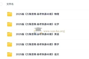 2025版《万象思维·高考快递48套》语文/数学/英语/物理/化学(试题册+解析册）
