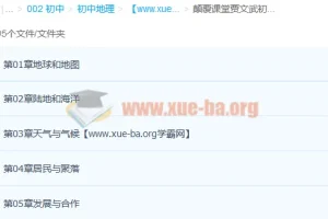 贾文武初一地理同步提高课人教版上下册十章完整版