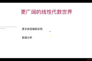 程序员必备：线性代数与编程实战，附源码课件