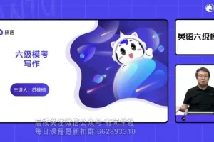 2024年6月英语六级全程课程资料合集