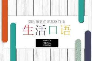 赖世雄42节口语实战课：从零到流利英语