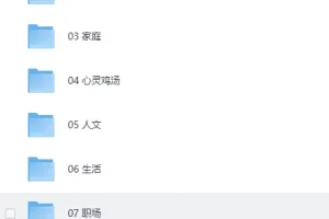 《樊登读书会历年合集》（按类别分类）珍藏版[MP3]