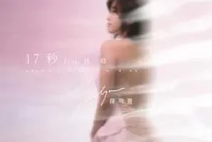 陈明憙《17秒 (feat. 林一峰)》[无损FLAC/MP3/32MB]