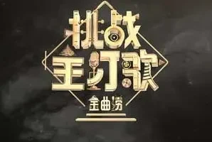 《金曲捞 第二季》1-12期所有歌曲合集[无损FLAC/MP3/3.17GB]