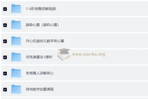 数学启蒙 口算速算轻松学课程合集