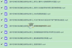 【视频】高中生物实验（全套）
