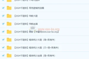 凉学长 2024高三高考数学 二轮录播课 千题册