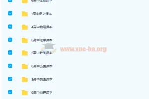 全套高中9科人教浙教鲁教沪科苏教北师版电子课本