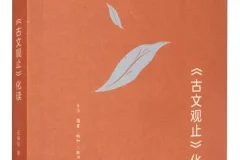 《古文观止化读》王鼎钧 豆瓣9.0 [PDF]