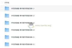 学而思秘籍 高中数学思维突破 (L1-L6全套)