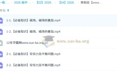 林婉晴 2026高中高二物理 寒假班 更新中