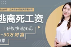 逃离死工资，工薪族快速实现0-30万财富积累（完结）