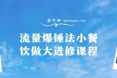 流量爆锤法小餐饮做大进修课程