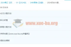 2024高三高考历史 刘勖雯历史 一轮