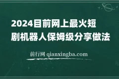 2024目前网上最火短剧机器人做法，自动搜索发剧 自动更新资源 自动分享资源
