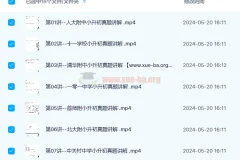 【完结】宇神-北京18所名校小升初考试真题卷讲解 18节视频