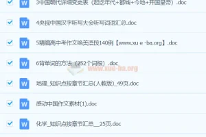 我要当学霸 初中学习word文档资料合集