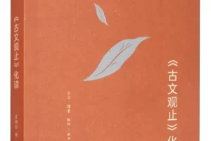《古文观止化读》王鼎钧 豆瓣9.0 [PDF]