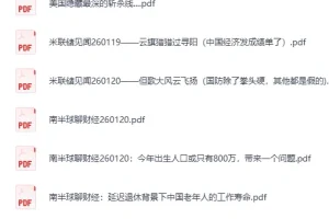 《全网付费文章-大佬文集圈 学习先锋 精选研报》 1月20日更新[PDF]