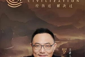 《罗振宇：文明之旅 》 (文档+音频)[MP3][ 3.5GB]