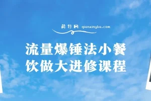 流量爆锤法小餐饮做大进修课程