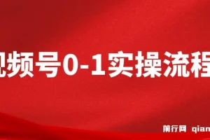 视频号0-1实操流程，视频号流量来源、视频号直播间人货场、视频号运营与搭建等