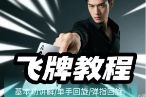 《飞牌教程：最核心手法教学》原来电影里赌神的飞牌都是真的[MP4][1.1GB]