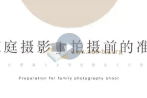 家庭纪实摄影训练营 教你在普通人的家里能拍出好照片