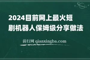 2024目前网上最火短剧机器人做法，自动搜索发剧 自动更新资源 自动分享资源