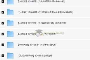 洋葱-初中课程合集325G